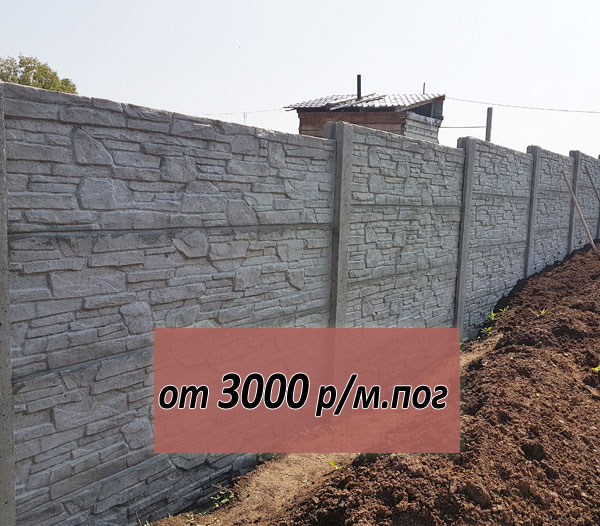 забор из бетонных панелей